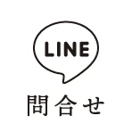 LINEお問合わせ