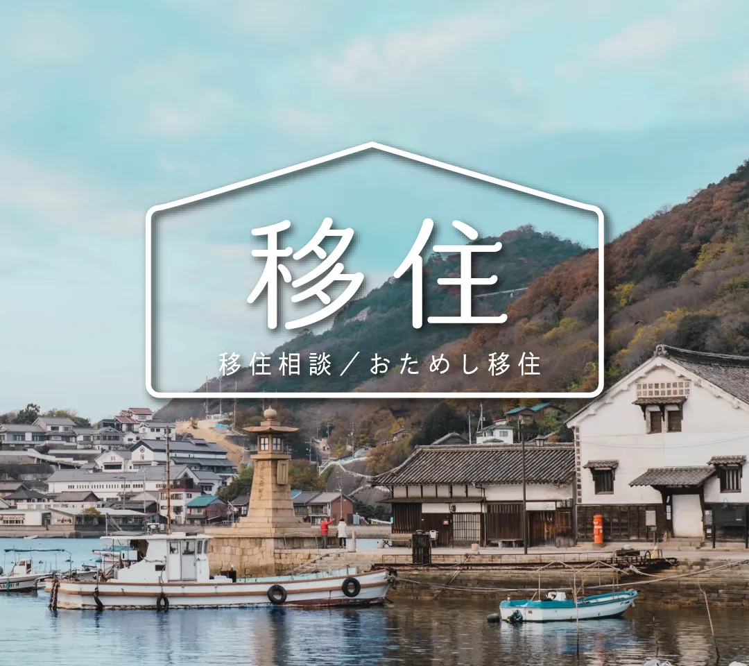 移住相談