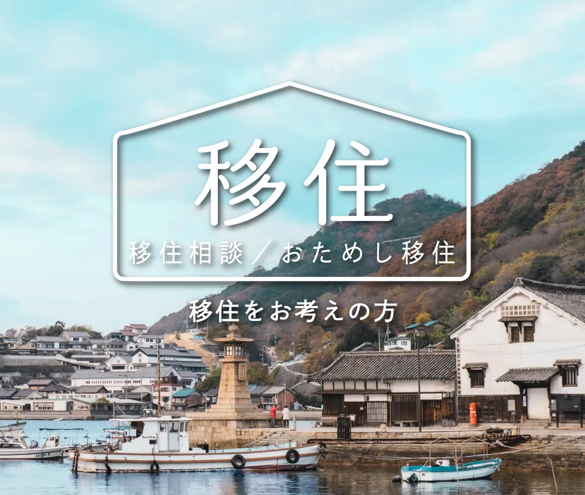 移住相談