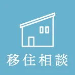 移住相談