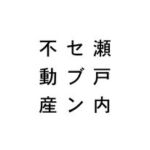 瀬戸内セブン不動産